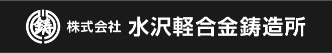 株式会社水沢軽合金鋳造所