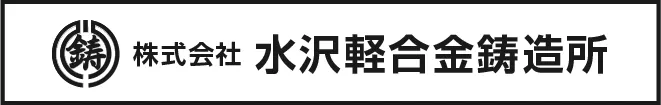株式会社水沢軽合金鋳造所
