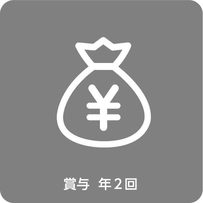 賞与