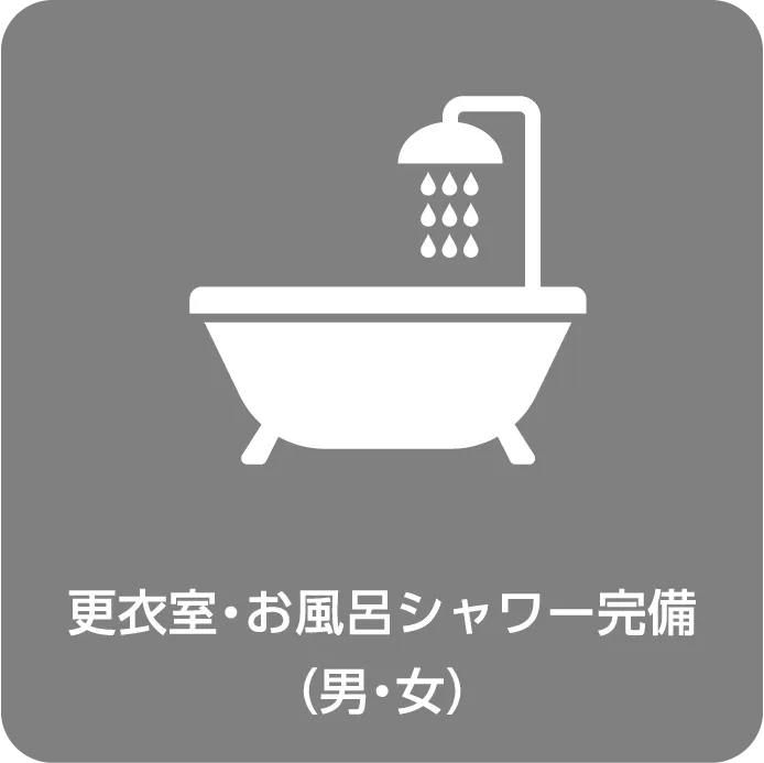 更衣室・お風呂シャワー完備（男・女）