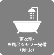更衣室・お風呂シャワー完備（男・女）