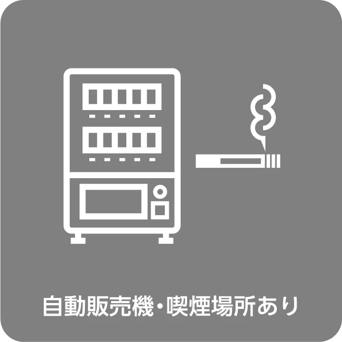 自動販売機・喫煙所あり