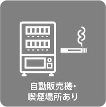 自動販売機・喫煙所あり