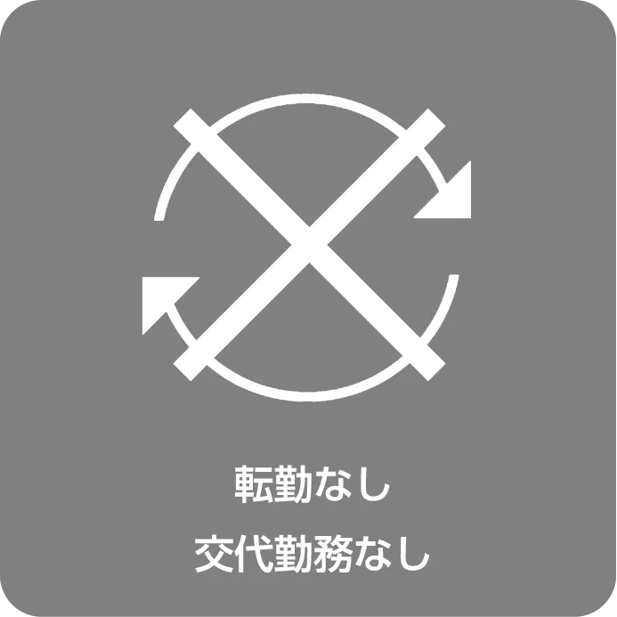 転勤無し交代勤務無し(一直)
