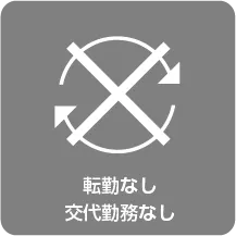 転勤無し交代勤務無し(一直)
