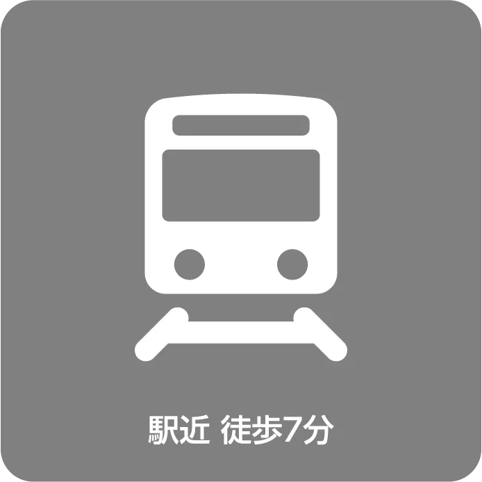 電車通勤費全額会社負担駅近徒歩7分