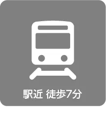 電車通勤費全額会社負担駅近徒歩7分