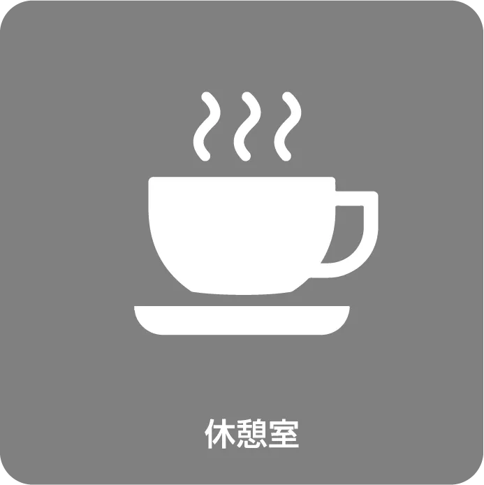 休憩室