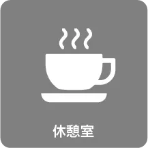 休憩室