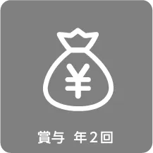 賞与