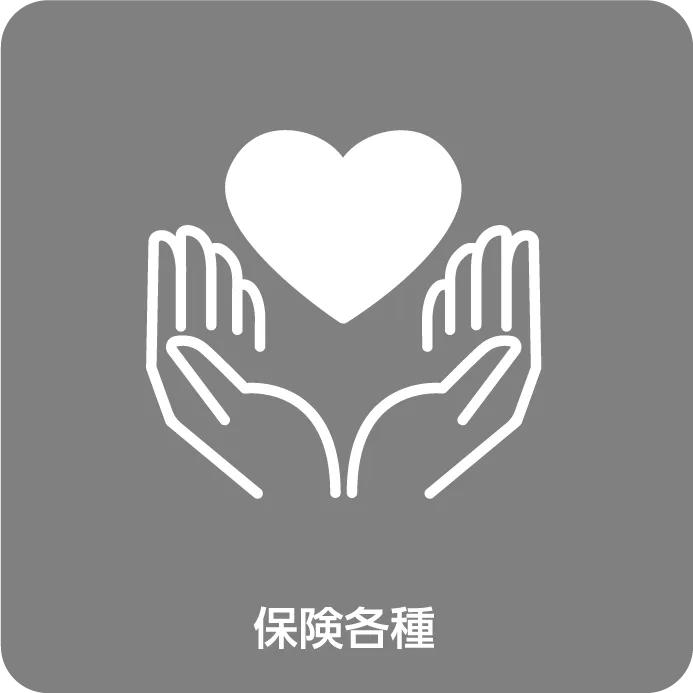 保険各種