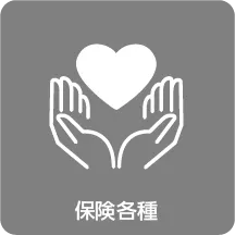 保険各種