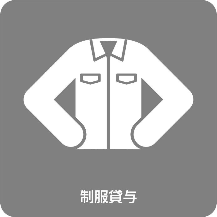 毎年制服貸与