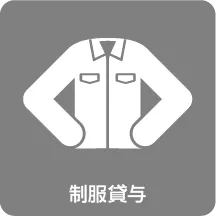 毎年制服貸与