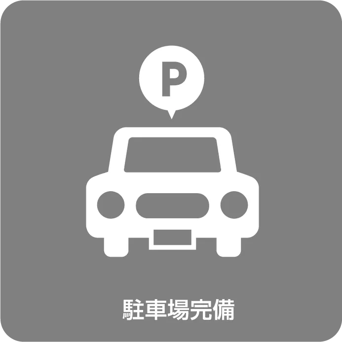 駐車場完備