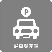 駐車場完備