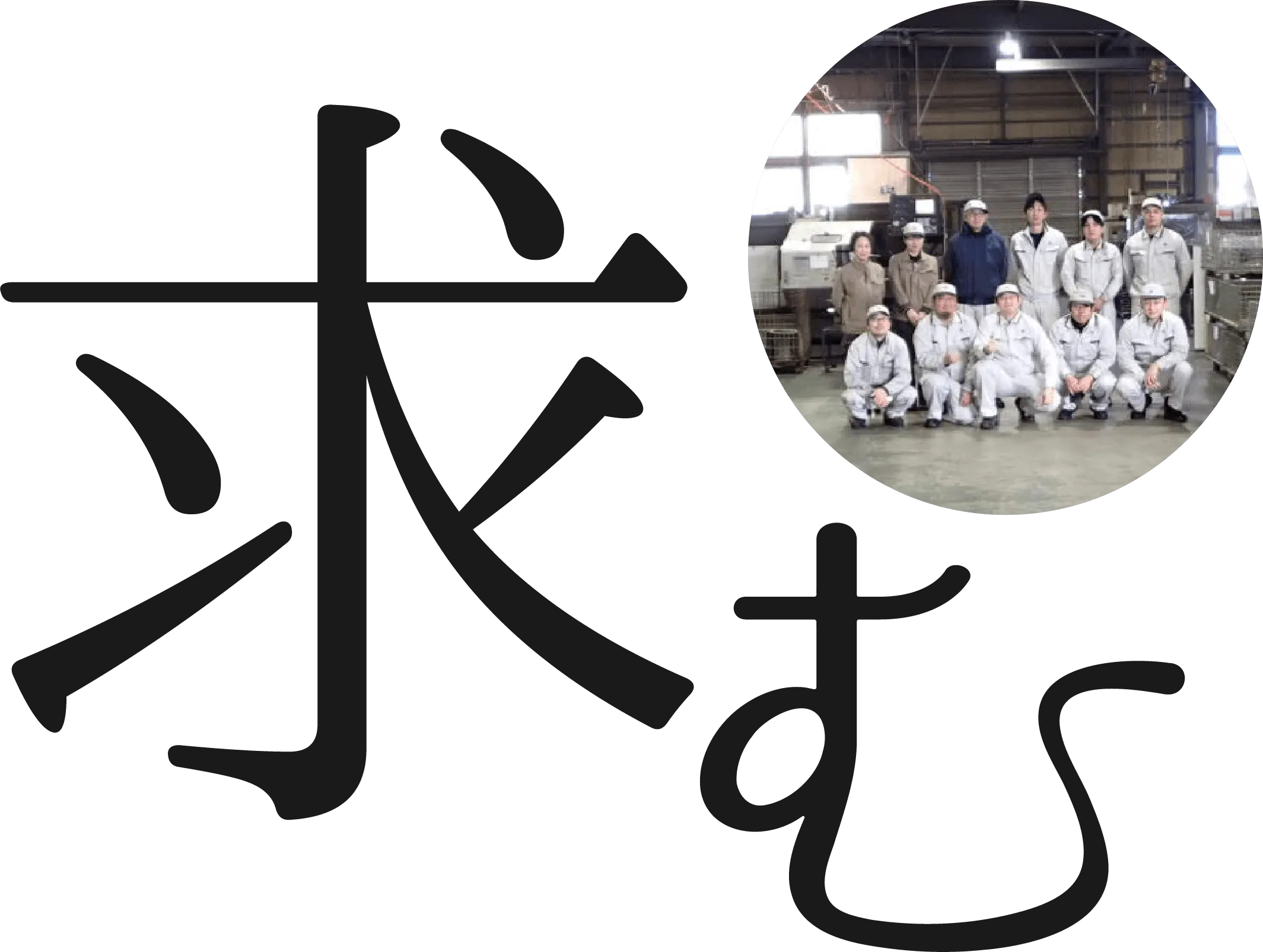 求む