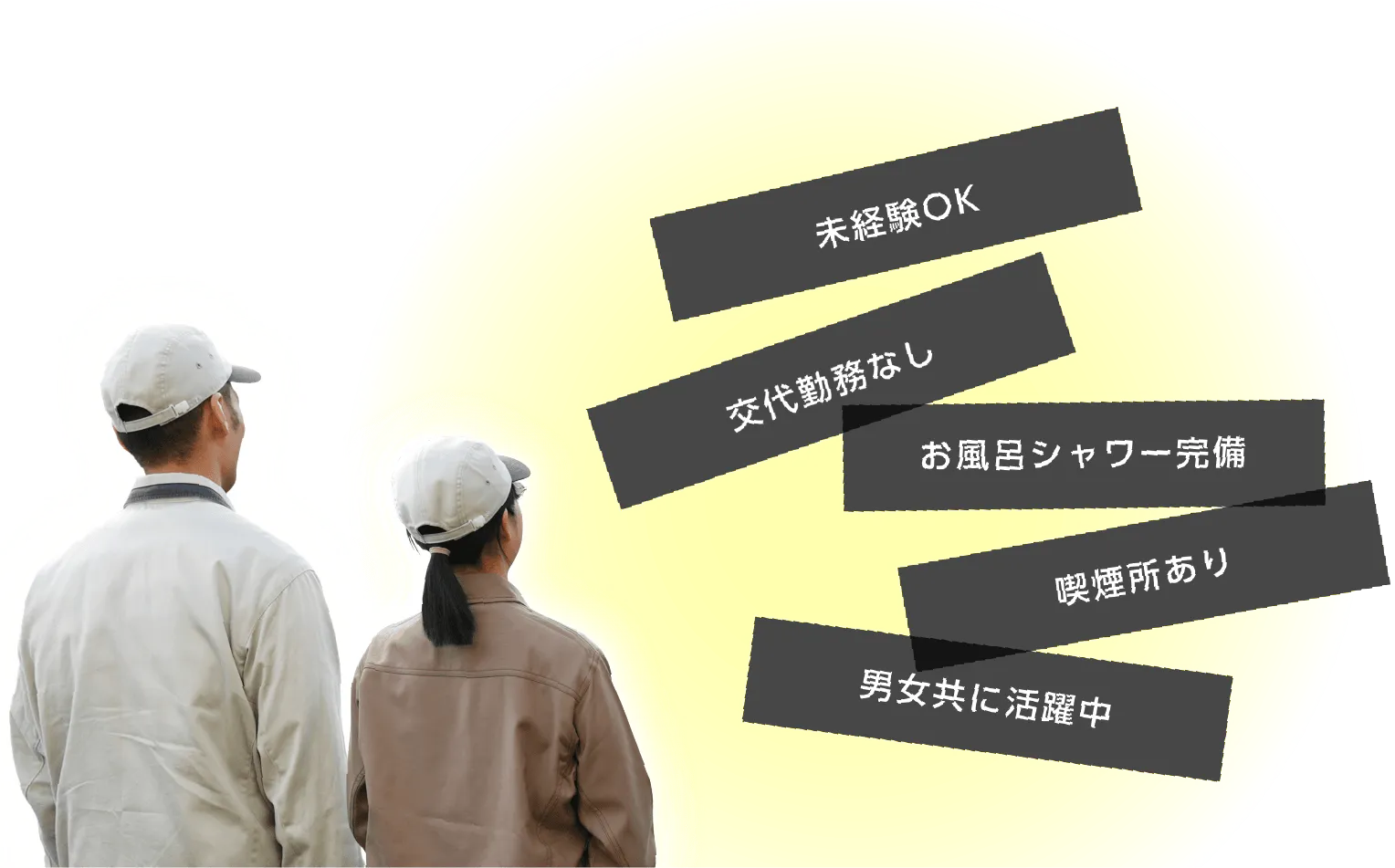 未経験OK 交代勤務なし お風呂シャワー完備 喫煙所あり 男女共に活躍中