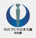 ものづくり日本大賞 特別賞