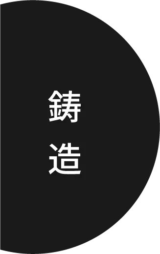 鋳造