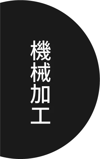 機械加工