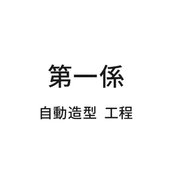 第一係 自動造型 工程