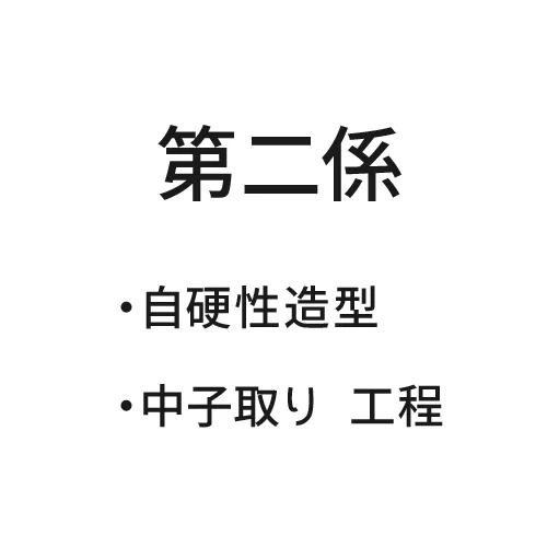第二係・自硬性造型・中子取り 工程
