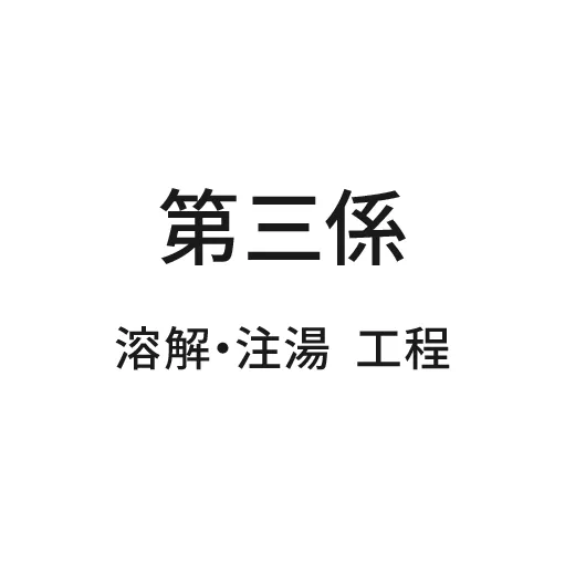 第三係 溶解・注湯 工程