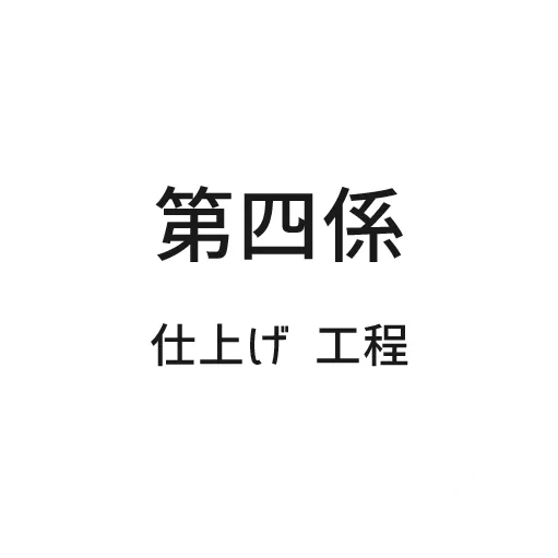 第四係 仕上げ 工程