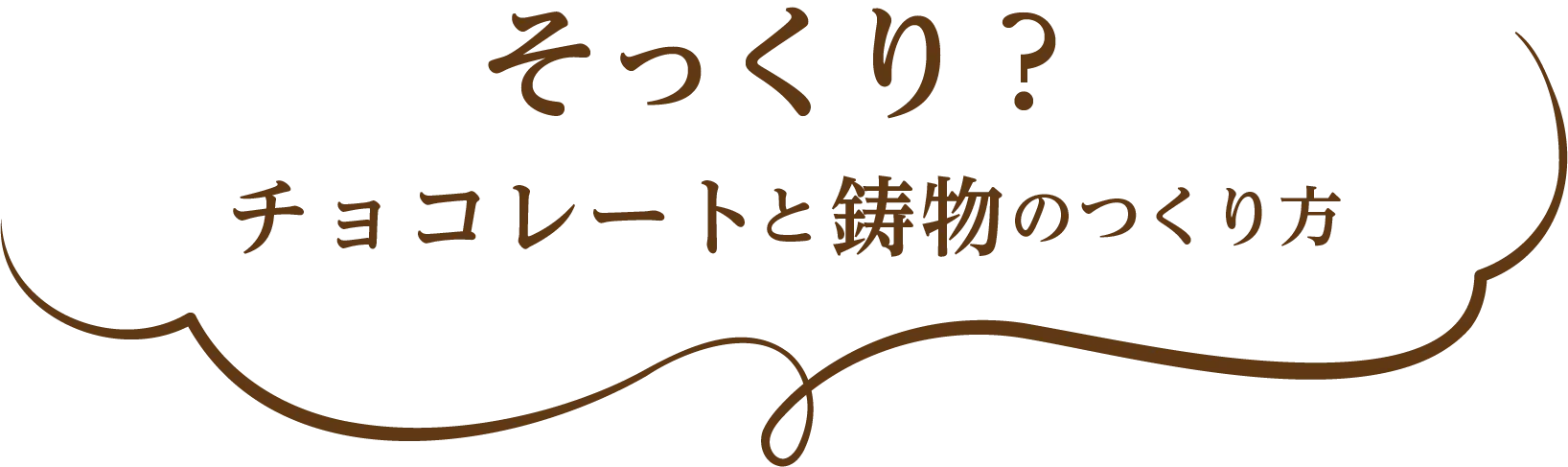 そっくり？ チョコレートと鋳物のつくり方