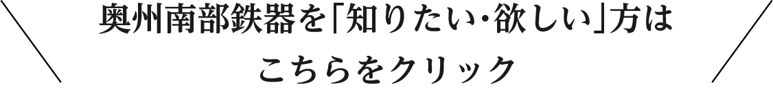 奥州南部鉄器を「知りたい・欲しい」方はこちらをクリック